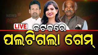 Election News Live: ବାରବାଟୀ-କଟକ ଏଥର କଡ଼ା ମୁକାବିଲା | Election | Barabati-Cuttack Assembly |Odia News