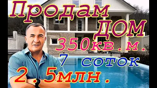 Продам дачу на Мацесте(Сочи). 2.5млн.! 7 соток, 350кв.м., баня, бассейн, ремонт.