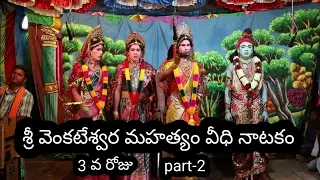 శ్రీ వెంకటేశ్వర మహత్యం వీధి నాటకం 3వ రోజు part-2గ్రా. ఎదిర మండలం జిల్లెడ్ చౌదరిగుడ జిల్లా రంగారెడ్డి