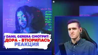 DANIL GERERA смотрит: дора — Втюрилась | Реакция