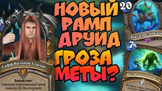 НОВЫЙ рамп друид гроза меты? Hearthstone - Затонувший Город