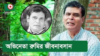 অভিনেতা রুমির জীবনাবসান