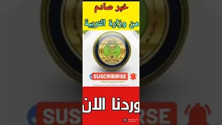 🔴بعد اقتراب حسم المصير الدراسي وزارة التربية تنشر اخبار هامه للجميع🔥🔥