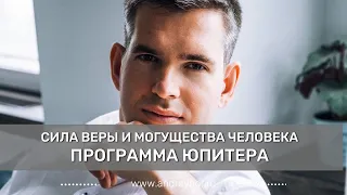 Сила веры и могущества человека. Программа Юпитера.