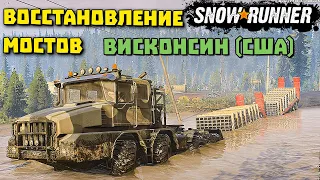 Восстановление мостов в Висконсин (США)/SnowRunner 2021