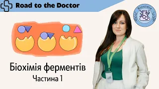 Біохімія ферментів | Частина 1