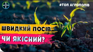 ВПЛИВ ШВИДКОСТІ ПОСІВУ НА РОЗВИТОК КУКУРУДЗИ🌽 #ТопАгрополів