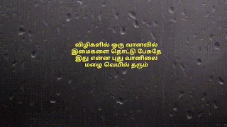 Vizhigalil oru Vanavil - தமிழ் HD வரிகள் (Tamil lyrics)