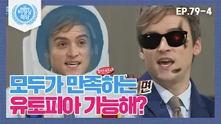 [비정상회담][79-4] G들 토론♨ 유토피아를 만들 수 있는 사상은 존재한다 vs 없다 (Abnormal Summit)