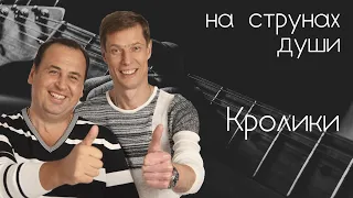 "Кролики" Моисеенко и Данилец – НА СТРУНАХ ДУШИ с Александром Галицким #10