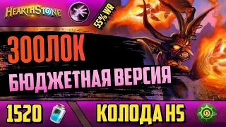 Бюджетная колода - ЗООЛОК отличная дека для новичков | Hearthstone