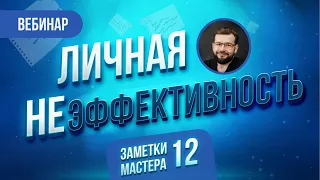 Личная НЕэффективность. Заметки Мастера 12.