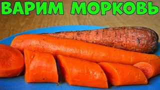 Как варить морковь и сколько по времени🥕