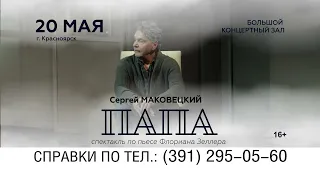 Сергей Маковецкий в спектакле «ПАПА» 20 мая в Красноярске