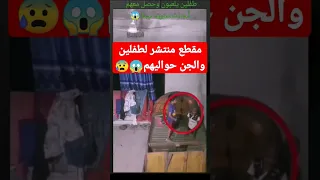 ⛔مقطع منتشر⛔طفلين يلعبون والجن حواليهم يحركون الأغراض😱😰 #جن #youtubeshorts #shortvideos #tiktok #قصص