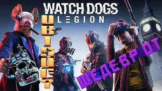Watch Dogs: Legion Шедевр от Ubisoft