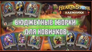 БЮДЖЕТНЫЕ СБОРКИ ДЛЯ НОВИЧКОВ | HEARTHSTONE НАЁМНИКИ 2021 | ГАЙД ПО НАЕМНИКАМ HEARTHSTONE