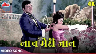 नाच मेरी जान फटाफट [4K] Video Song : आशा भोसले, किशोर कुमार | Mehmood | Classic Hindi Songs