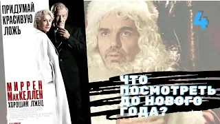 Что посмотреть до Нового года? Часть 4. "Хороший лжец" | "The Good Liar" | Трейлер, обзор, мнение