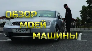 Обзор моей машины. Ford Mondeo Mk3.