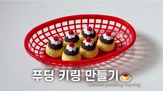 이렇게 귀여운 푸딩이라니🍮 핸드메이드 뜨개 푸딩 키링 만들기 How to crochet a pudding amigurumi.