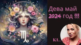 Гороскоп-Дева на ай 2024 год!!!