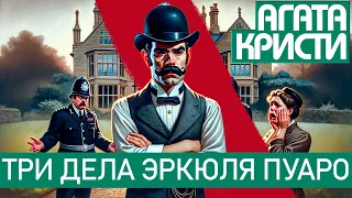 Агата Кристи - ТРИ ДЕЛА ЭРКЮЛЯ ПУАРО | Аудиокнига | Детектив