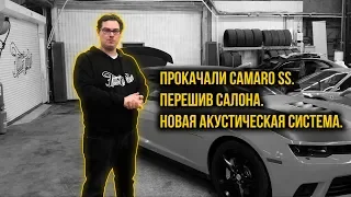 Прокачали Chevrolet Camaro SS к летнему сезону!