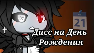 Дисс на День Рождения | Gacha Life | Oc | Me birthday |