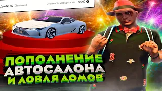 ПОПОЛНЕНИЕ АВТОСАЛОНА И ЛОВЛЯ ДОМОВ на ARIZONA GTA 5 RP