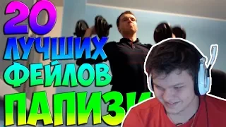 Сильвер смотрит: 20 ЛУЧШИХ ФЕЙЛОВ ПАПИЧА