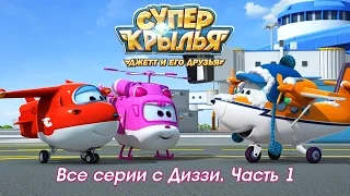 Супер Крылья - (Super Wings) - Все серии подряд про Диззи. Сборник мультиков для детей.