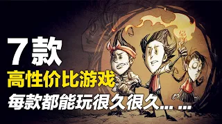 一款游戏能玩一年，7款超高性价比游戏玩7年【Steam游戏推荐】