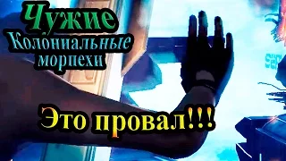 Прохождение Aliens Colonial Marines (Чужие Колониальные морпехи) - часть 3 - Это провал!!!