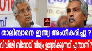 താലിബാനെ ഇന്ത്യ അംഗീകരിച്ചു ? വിഡ്ഢി ബിനോയ് വിശ്വം ഉദ്ദേശിക്കുന്നത് എന്താണ് ?