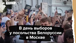 В день выборов у посольства Белоруссии в Москве