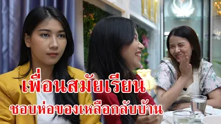 หนังสั้น เพื่อนสมัยเรียน ชอบห่อของเหลือกลับบ้าน | CVM Film