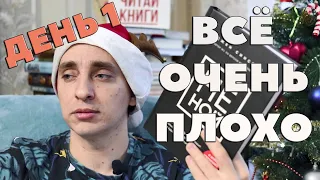 БЕСЯЧИЙ МАРАФОН 1,5! ДЕНЬ 1: НЕ НОЙ (ДЖЕН СИНСЕРО)