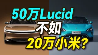 Lucid真是美国比亚迪汉？和小米SU7相比如何？【大小马试驾】