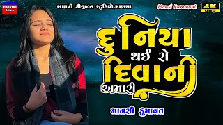 Mansi Kumawat-દુનિયા થઈ સે દિવાની-Non Stop Live Garba Program 2024-New Latest Gujarati Trending Song