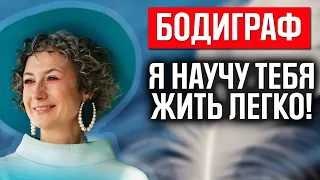 Бодиграф - как сделать жизнь легкой? Расчет бодиграфа в дизайне человека - как самому рассчитать?