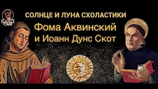 Лекция 2. Вопросы. Солнце и Луна схоластики. Теологические вопросы. Андрей Скибицкий