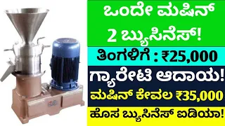 Business Ideas In Kannada | Kannada News Business Tips | New Business Kannada | Udyama Business Tips