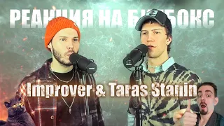 Реакция на БИТБОКС - ZHU - Faded (beatbox cover by Improver & Taras Stanin)