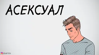 Асексуалы.