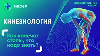 Как плоскостопие влияет на ваш организм. Кинезиология — наука о движении | МЕДiЯ