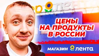 Цены на продукты в долларах. Россия, магазин Лента.