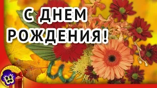 С днем рождения золотой осенью 🍁 Красивое поздравление с днем рождения