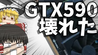 【ゆっくりPC】GTX590がぶっ壊れた！