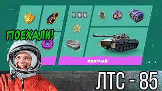 ВСТРЕЧАЙТЕ, ЛТС-85!